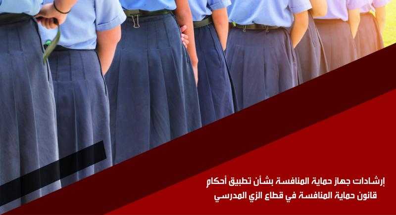 «حماية المنافسة» يُطلق حملة «اعرف حقك مع دخول المدارس» للتوعية بمخالفات الزي المدرسي
