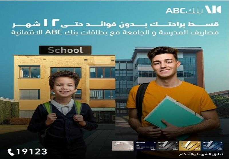 بطاقات بنك ABC تتيح تقسيط مصاريف المدرسة والجامعة حتى 12 شهراً بدون فوائد