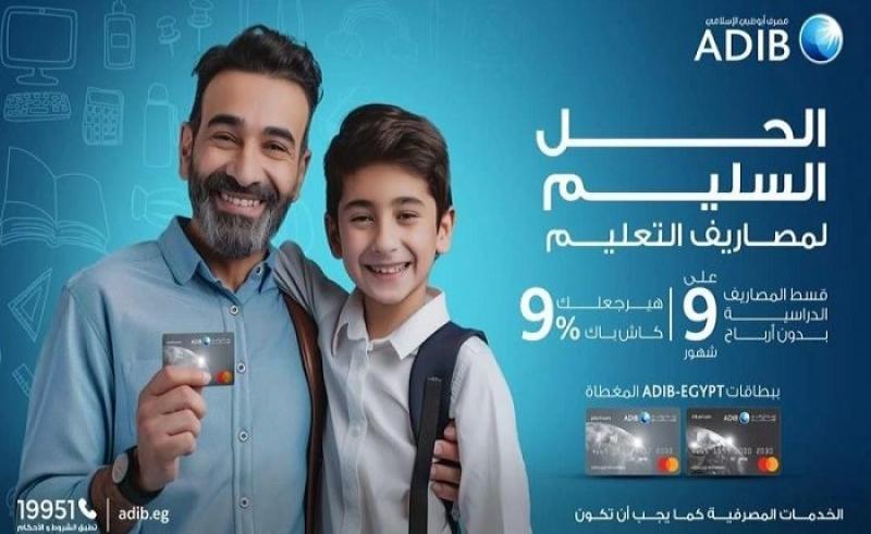 بنك ADIB Egypt يتيح تقسيط المصاريف الدراسية على 9 أشهر بدون فوائد و9 % كاش باك
