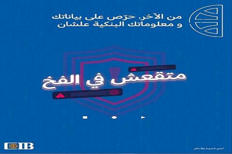 البنك التجاري الدولي CIB يحذّر عملاءه من الاحتيال بدعوى تحديث البيانات