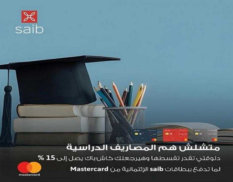 بطاقات saib الائتمانية تتيح تقسيط المصاريف الدراسية حتى 12 شهراً بدون فوائد و15% كاش باك
