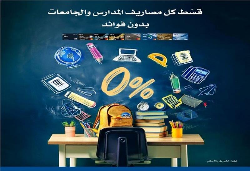 بنك الكويت الوطني يتيح تقسيط المصاريف الدراسية حتى 100,000 جنيه على 12 شهراً بدون فوائد