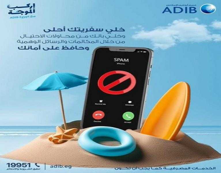 مصرف أبوظبي الإسلامي – مصر يحذر عملاءه من المكالمات والرسائل الوهمية