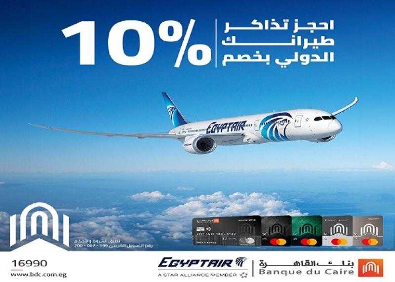 حصرياً لعملاء بنك القاهرة..خصم 10% على تذاكر الطيران الدولية قبل الضريبة و25% خصم من رسوم الوزن الزائد