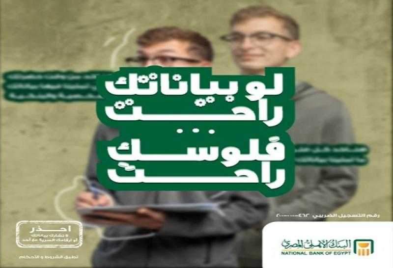 نصائح مهمة من البنك الأهلي المصري للعملاء للحفاظ على سرية بياناتهم