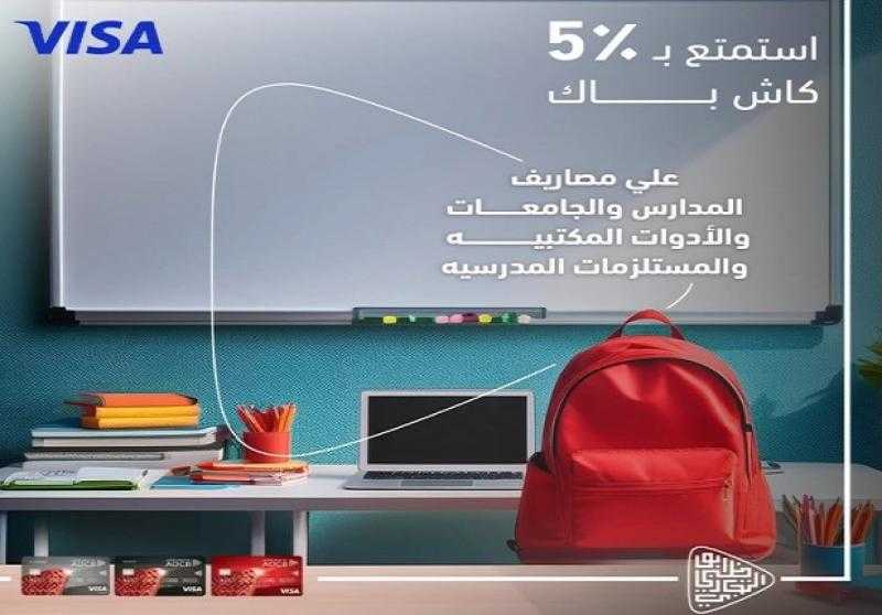 بنك أبوظبي التجاري يتيح تقسيط مصاريف المدارس والجامعات ومستلزمات الدراسة و5% كاش باك