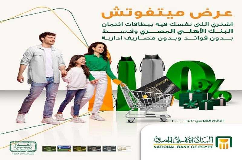 البنك الأهلي المصري يتيح تقسيط المشتريات بدون فوائد وبدون مصاريف إدارية