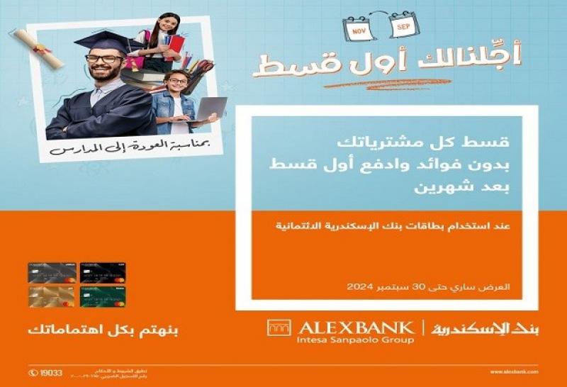 بنك الإسكندرية يتيح تقسيط المشتريات بدون فوائد وأول قسط بعد شهرين