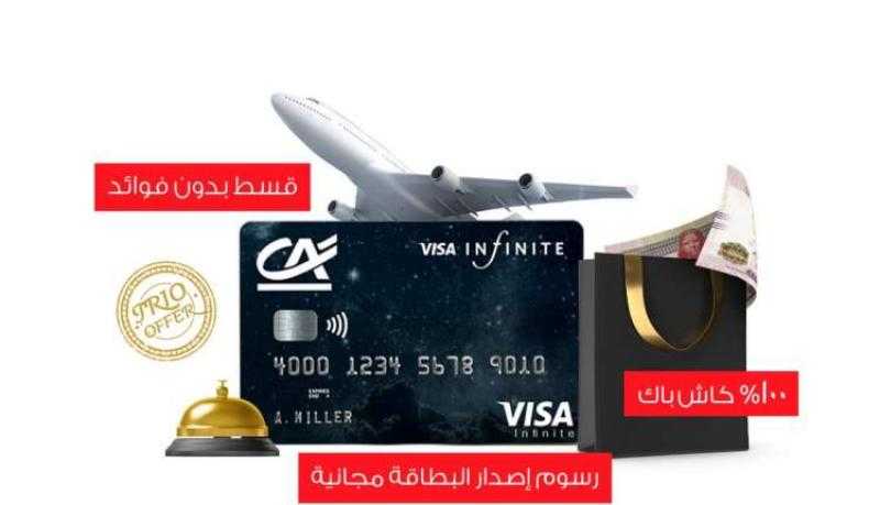 بنك كريدي أجريكول يمنح بطاقة ائتمانية بدون مصاريف وكاش باك على المشتريات