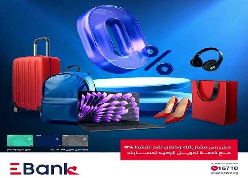 EBank يتيح تقسيط المشتريات ببطاقاته الائتمانية على 3 أشهر بدون فوائد