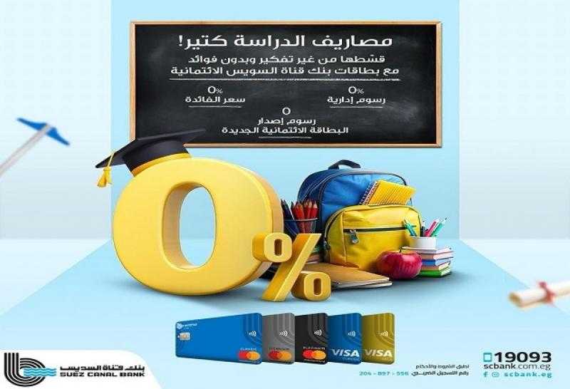 بنك قناة السويس يتيح تقسيط المصروفات الدراسية في المدارس والجامعات على 12 شهراً بدون فوائد