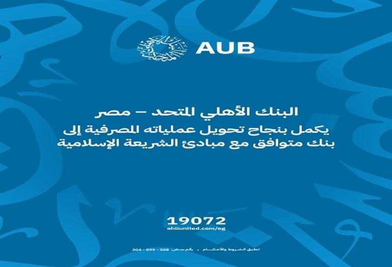 البنك الأهلي المتحد مصر يعلن اكتمال تحويل عملياته المصرفية التقليدية إلى إسلامية
