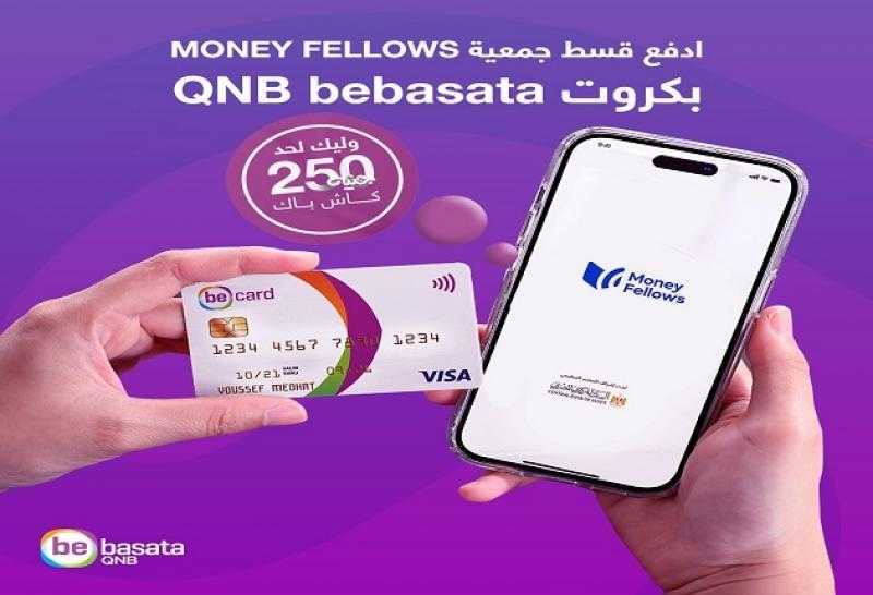ادفع قسط الجمعية بكروت QNB bebasata واستمتع بـ كاش باك حتى 250 جنيهاً