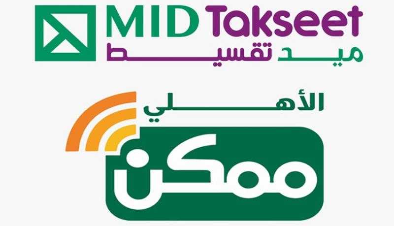 «ميد تقسيط» و«الأهلي ممكن» في شراكة استراتيجية لتعزيز تجربة دفع سلسة ومبتكرة لكافة العملاء