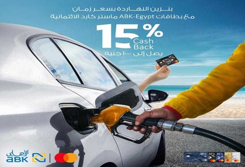 البنك الأهلي الكويتي- مصر يقدم 1000 جنيه كاش باك عند سداد بنزين السيارة ببطاقاته الائتمانية
