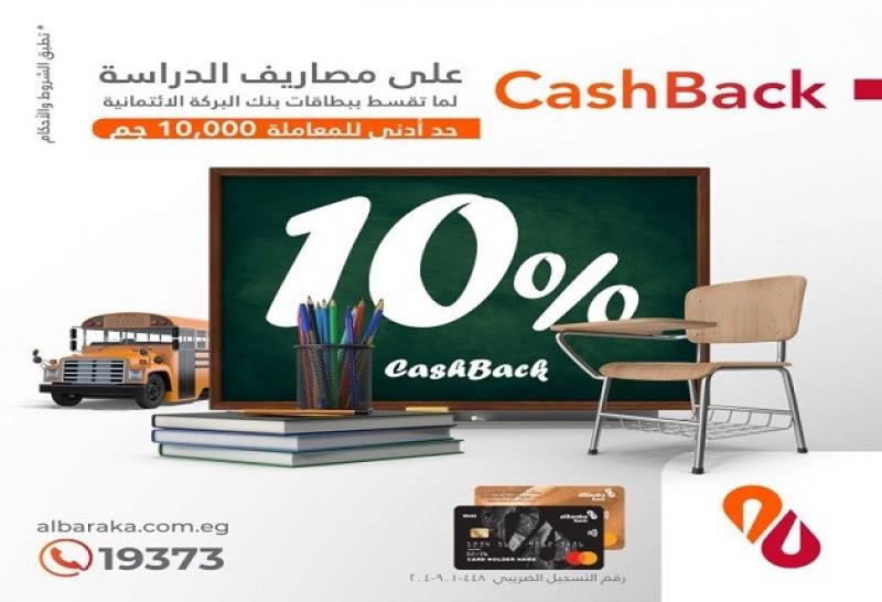 بنك البركة يقدم 5000 جنيه كاش باك على مصاريف المدارس والجامعات عند التقسيط ببطاقاته الائتمانية