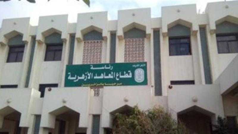 الأزهر يصدر قرارًا بمنح طلاب المعاهد الأزهرية أسبوعًا إجازةً بمناسبة عيد الفطر المبارك