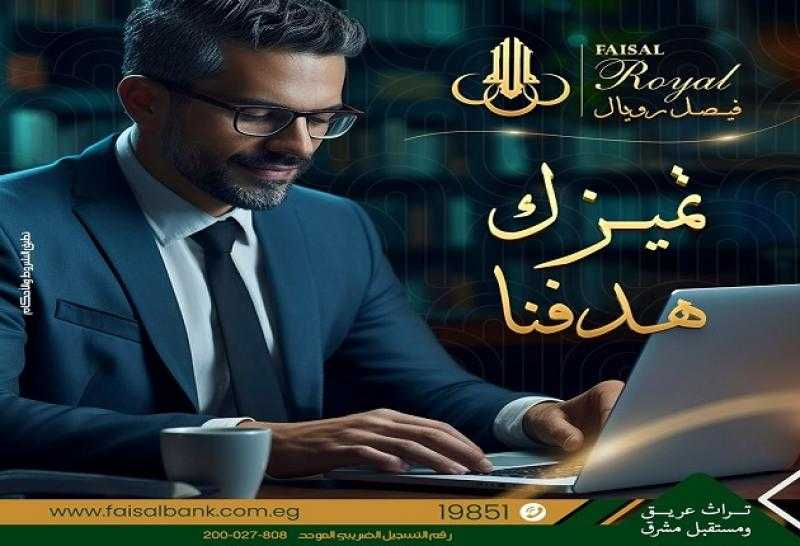 تفاصيل ومزايا خدمة «فيصل رويال» لكبار عملاء بنك فيصل الإسلامي