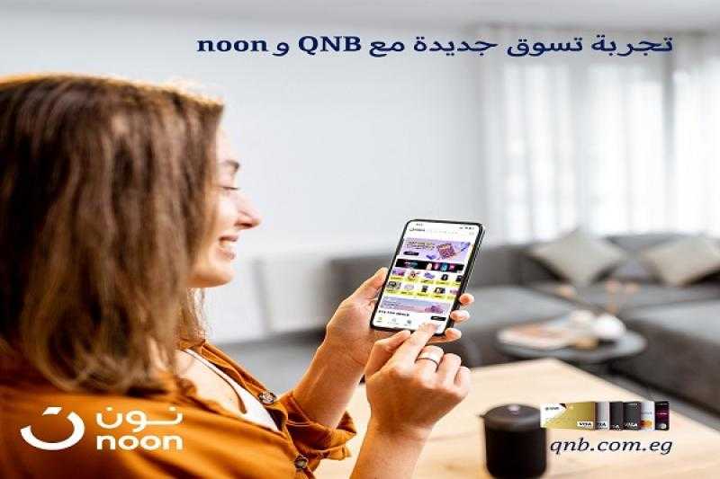 بنك QNB يتيح خصم 10% والتقسيط على 6 أشهر بدون فوائد على «noon»