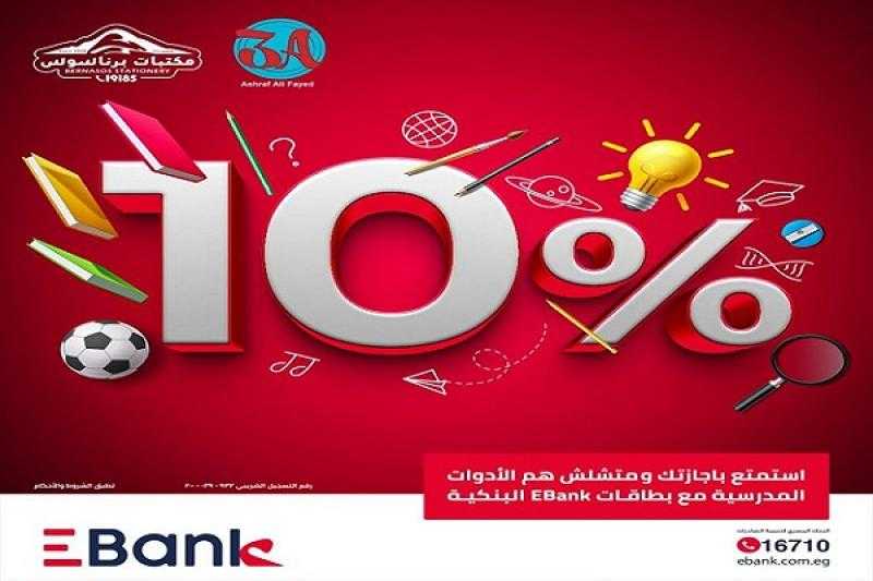 EBank يتيح خصماً يصل إلى 10% على الأدوات المدرسية من أشهر المكتبات