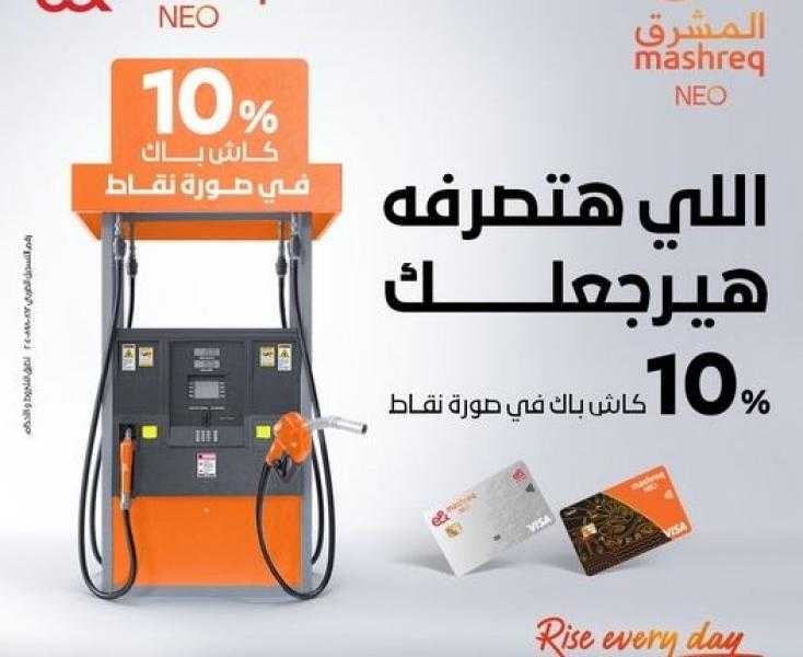بطاقات بنك المشرق تتيح 10% كاش باك في محطات البنزين