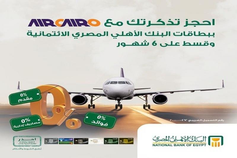 البنك الأهلي المصري يتيح تقسيط تذاكر الطيران على 6 أشهر بدون فوائد أو مصاريف إدارية