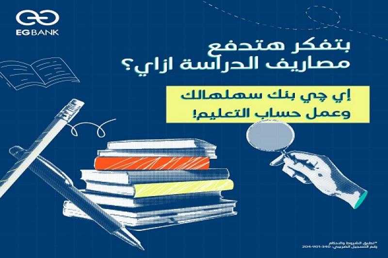 قسّط مصاريف ومستلزمات الدراسة على 6 أشهر بدون فوائد ببطاقات «إي چي بنك»