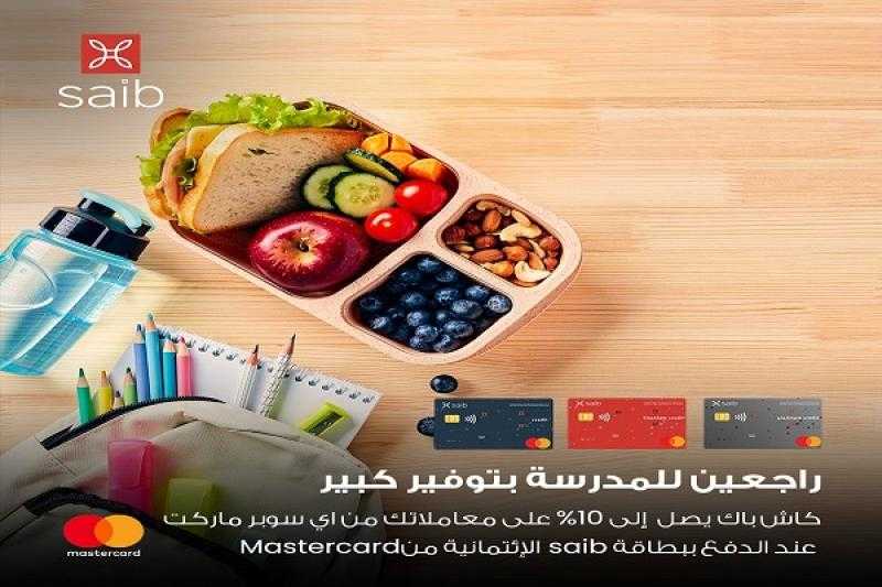 بطاقة saib الائتمانية من Mastercard تتيح 10% كاش باك على المشتريات من أي سوبر ماركت