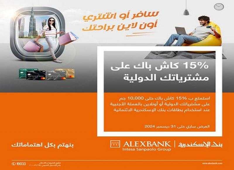 بنك الإسكندرية يعلن استمرار عرض الـ 10,000 جنيه كاش باك على المعاملات بالعملة الأجنبية حتى نهاية 2024