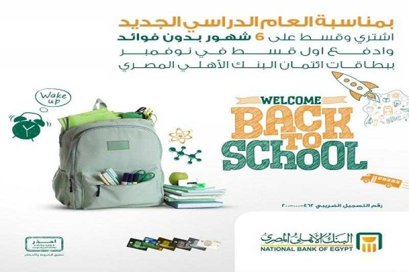 بمناسبة العام الدراسي.. البنك الأهلي المصري يتيح تقسيط المشتريات بدون فوائد وأول قسط بعد شهرين