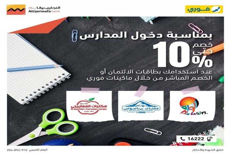 التجاري وفا بنك إيجيبت يتيح خصماً يصل إلى 10% على مستلزمات المدارس من أشهر المكتبات