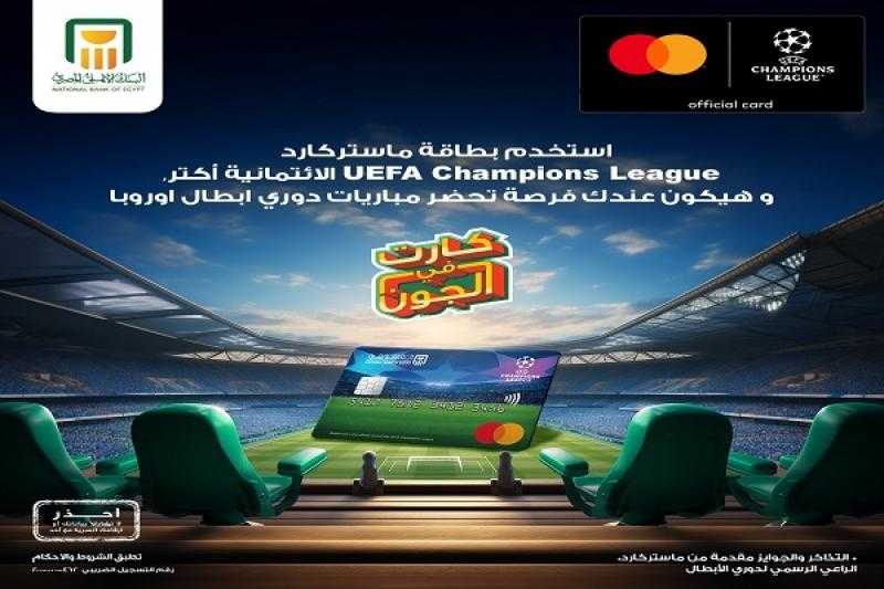 استخدم بطاقة ماستركارد UEFA Champions League من البنك الأهلي واربح رحلة لحضور مباريات دوري أبطال أوروبا