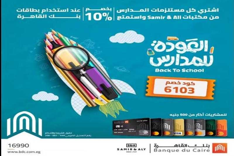 بنك القاهرة يتيح خصم 10% على مستلزمات المدارس من أشهر المكتبات
