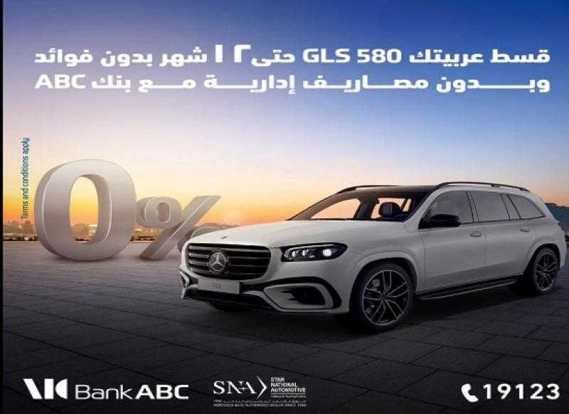 بنك ABC يتيح تقسط السيارة الـ GLS 580 على سنة بدون فوائد أو مصاريف إدارية