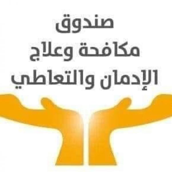 شاهد جهود صندوق مكافحة الإدمان فى التوعية والعلاج خلال أسبوع