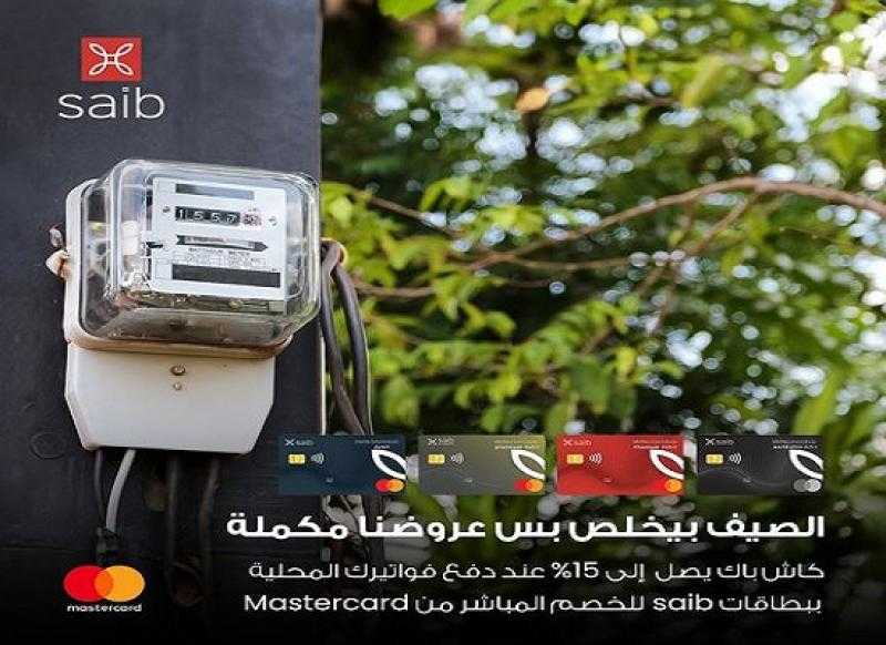 ادفع فواتيرك ببطاقة saib للخصم المباشر من Mastercard واحصل على 1000 جنيه كاش باك