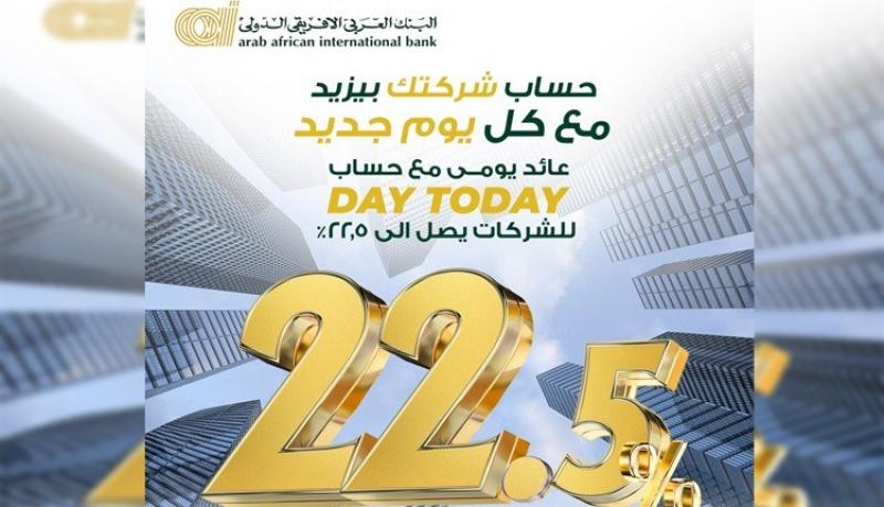 للأفراد والشركات.. تفاصيل جديدة عن الحساب الجاري اليومي من البنك العربى الافريقى الدولى بعائد يصل لـ22.5%