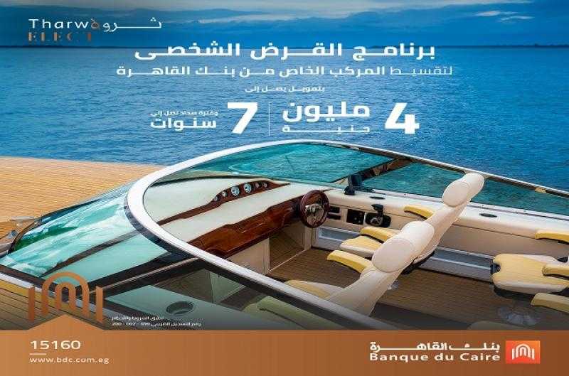 بنك القاهرة يطرح منتجاً تمويلياً جديداً لعملاء Tharwa ELECT