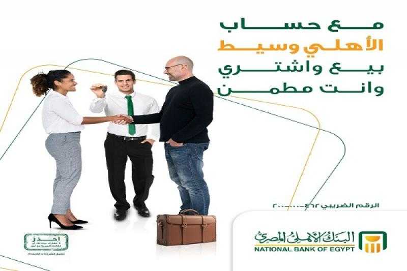 البنك الأهلي يكشف تفاصيل «حساب وسيط» لتسهيل المعاملات بين البائع والمشتري