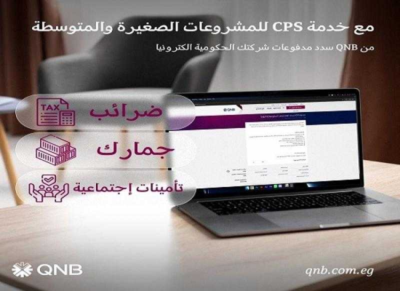 لسداد المتحصلات الحكومية إلكترونيًا.. تعرف على مزايا خدمة CPS من بنك QNB