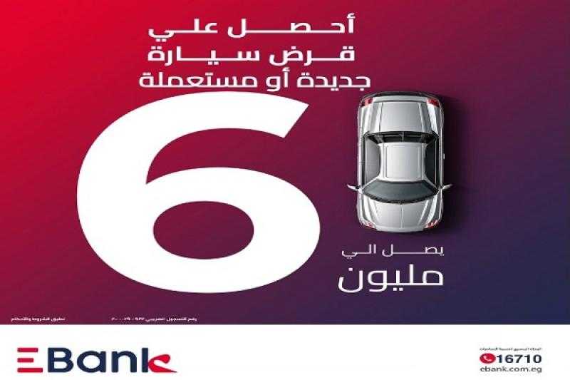 EBANK يتيح الحصول على قرض السيارة بدون مصاريف إدارية