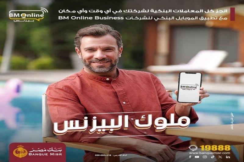بنك مصر يتيح تحويل الأموال وشراء الشهادات والودائع عبر خدمة الإنترنت البنكي للشركات BM Online Business