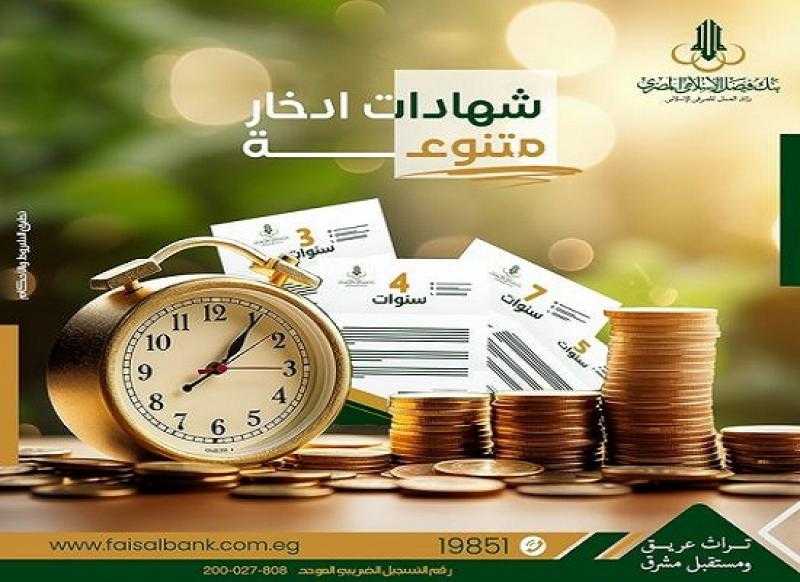 وفقاً لأحكام الشريعة.. مميزات شهادات ادخار بنك فيصل الإسلامي المصري
