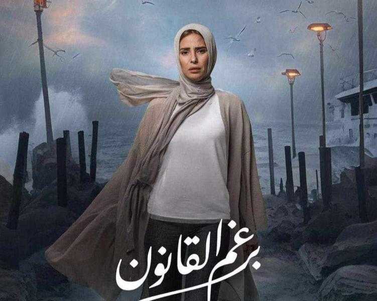 موعد عرض الحلقة 26 من مسلسل برغم القانون بطولة إيمان العاصي