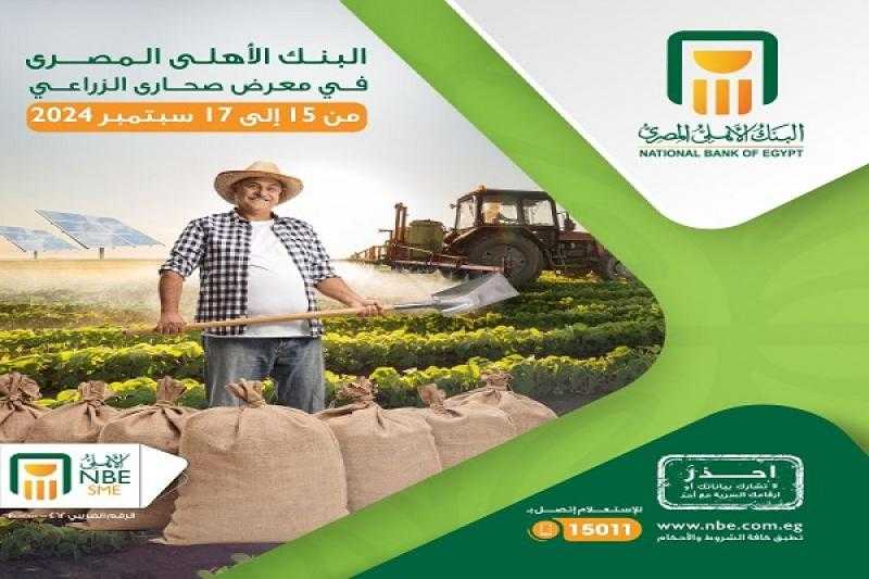البنك الأهلي المصري يشارك في معرض صحاري الزراعي بمركز مصر للمعارض الدولية