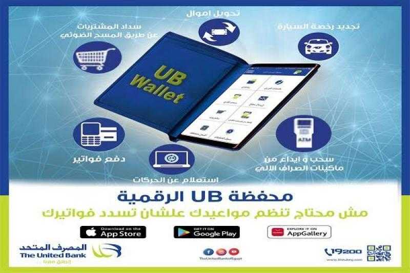 أهم 17ميزة لمحفظة UB الرقمية من المصرف المتحد