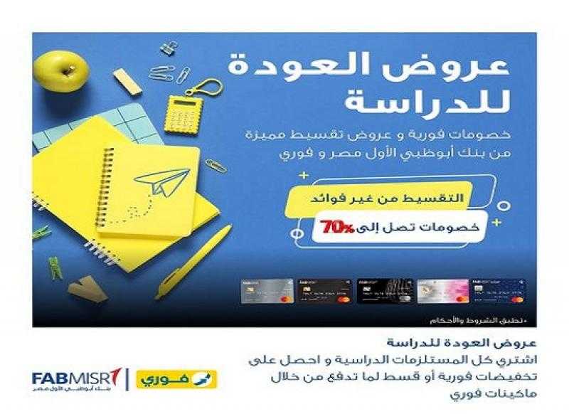 عروض العودة للدراسة.. بنك أبوظبي الأول مصر يعلن عن خصومات وتقسيط شهر سبتمبر 2024