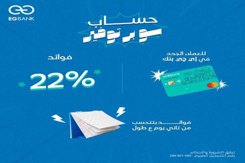 البنك المصري الخليجي EGBANK يطرح حساب سوبر توفير بعائد 22%