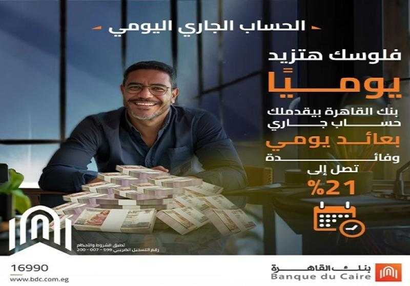 تفاصيل الحساب الجاري بعائد يومي من بنك القاهرة