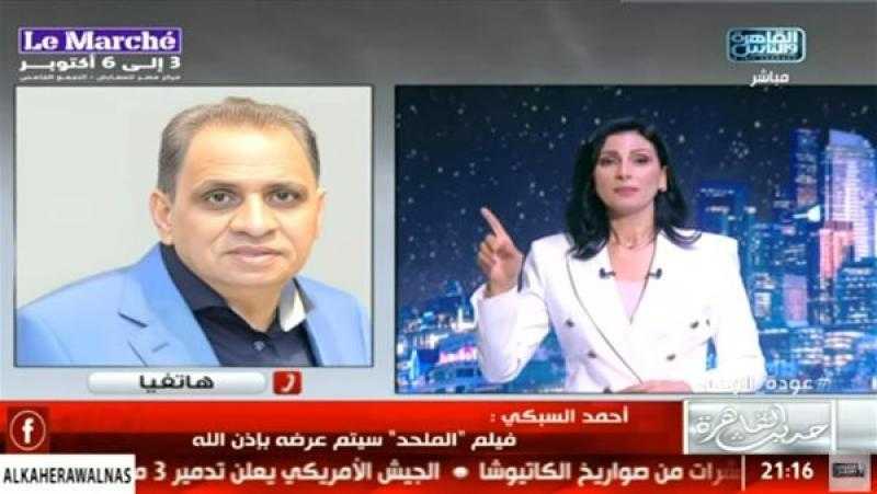 أحمد السبكي: فيلم ”الملحد” سيتم عرضه.. أخذنا موافقة الرقابة